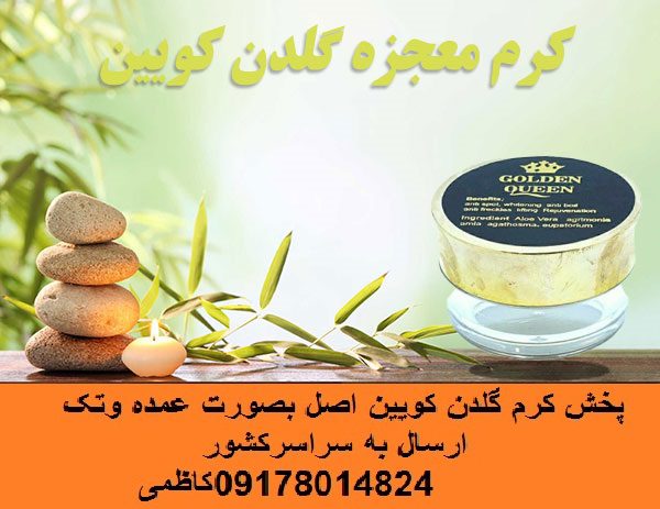 کرم گلدن کویین