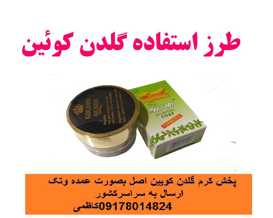 کرم گلدن کویین