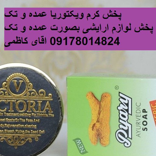 کرم ویکتوریا عمده