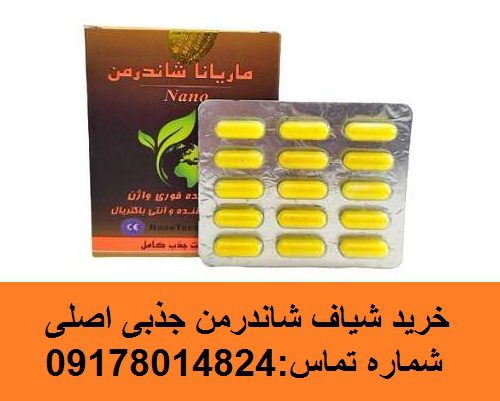 خرید شیاف شاندرمن جذبی اصلی