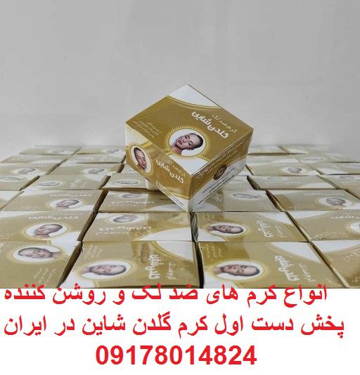 پخش کرم گلدن شاین