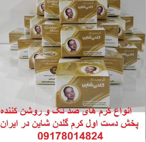 پخش کرم گلدن شاین