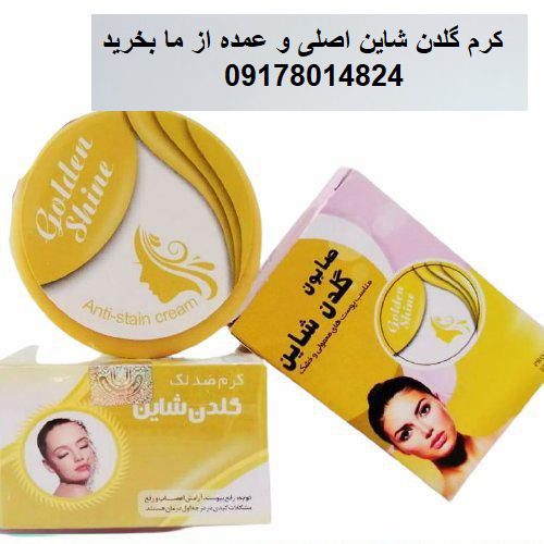 خرید کرم گلدن شاین اصل عمده