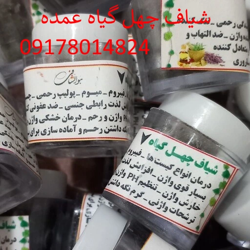 شیاف چهل گیاه عمده