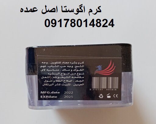 کرم اگوستا اصل عمده