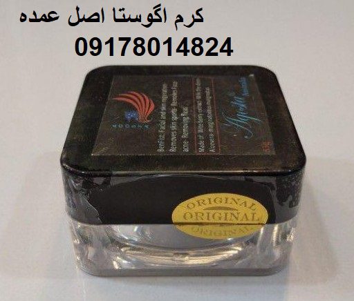 کرم اگوستا اصل عمده