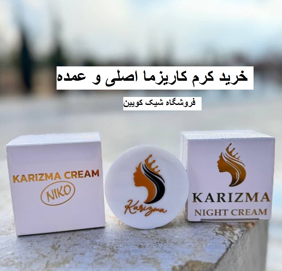 کرم کاریزما اصل و تقلبی