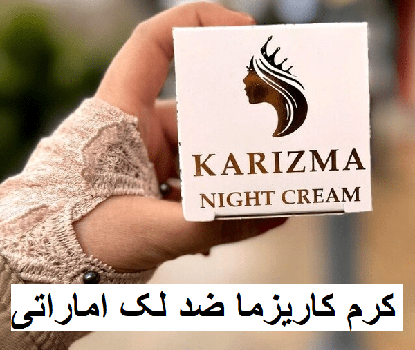 خواص کرم کاریزما