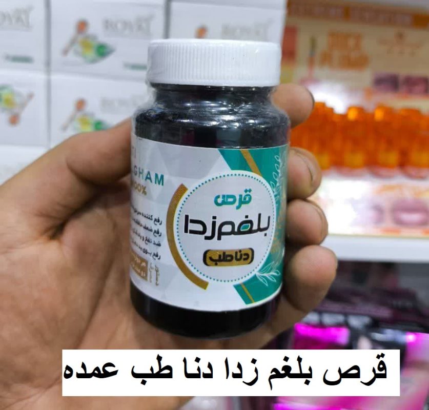 قرص بلغم زدا دنا طب عمده