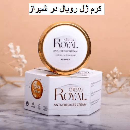 کرم ژل رویال در شیراز