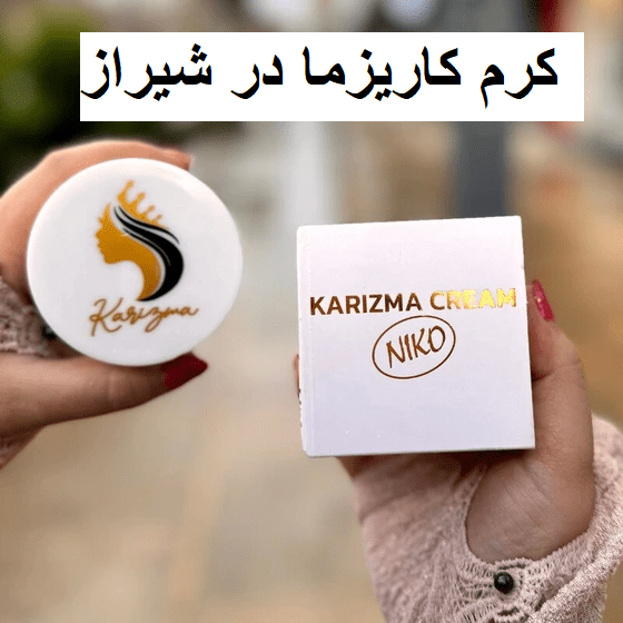 کرم کاریزما در شیراز