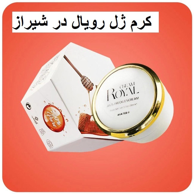 کرم ژل رویال در شیراز