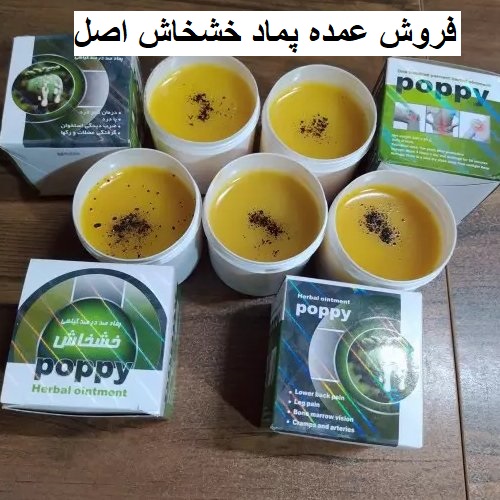 فروش عمده پماد خشخاش اصل