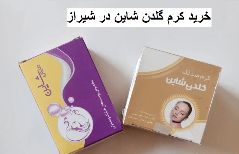 خرید کرم گلدن شاین در شیراز