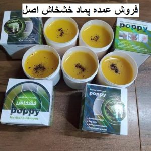 فروش عمده پماد خشخاش اصل