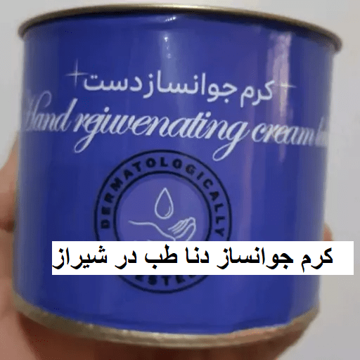 کرم جوانساز دنا طب در شیراز