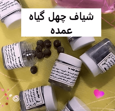 شیاف چهل گیاه عمده