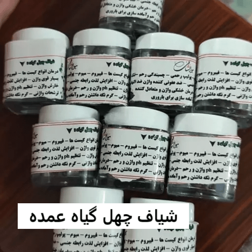 شیاف چهل گیاه عمده 