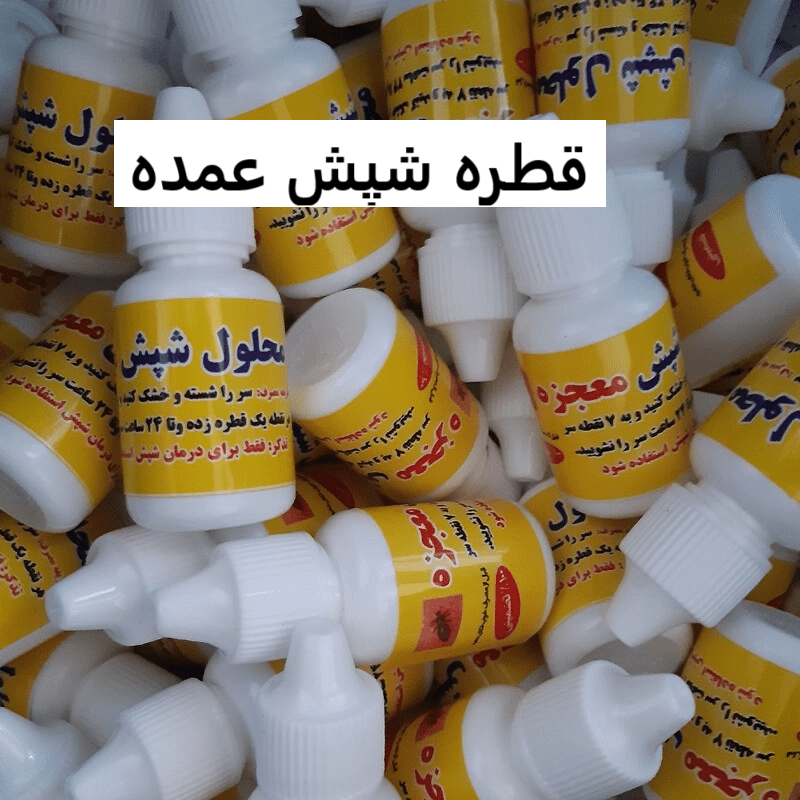 قطره شپش عمده