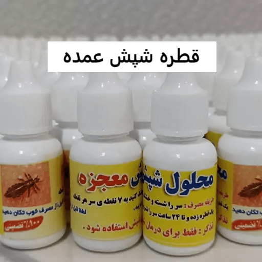 قطره شپش عمده