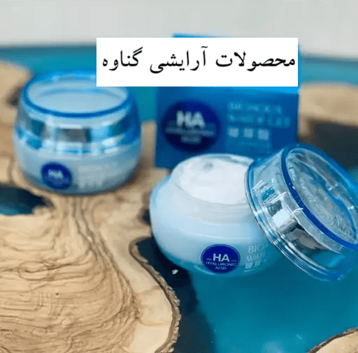 محصولات آرایشی گناوه